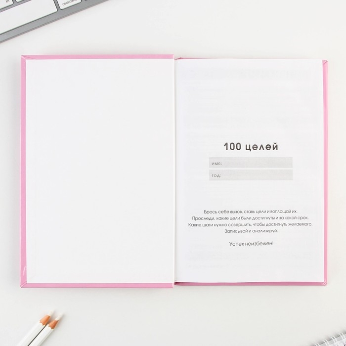 Ежедневник 100 целей &laquo;Розовый&raquo;. Твердая обложка, глянцевая ламинация, формат А5, 80 листов.