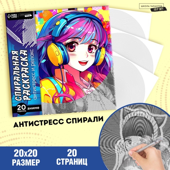 Спиральная раскраска-антистресс &laquo;Девочки-аниме&raquo;, 20 х 20 см