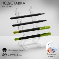 Подставка под ручки, 6,5&times;7&times;14,5 см, оргстекло 2 мм