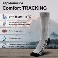 Термоноски COMFORT TRACKING, размер 44-46, светло-серый Термоноски COMFORT TRACKING, размер 44-46, светло-серый