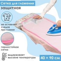 Сетка для глажения Доляна, 40&times;90 см, цвет МИКС