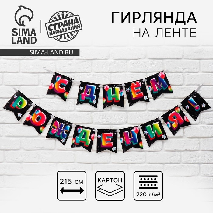 Гирлянда на ленте &laquo;С Днём рождения&raquo;, 215 см.