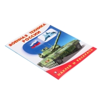 Раскраска «Hаклей и раскрась. Военная техника России» Раскраска «Hаклей и раскрась. Военная техника России»