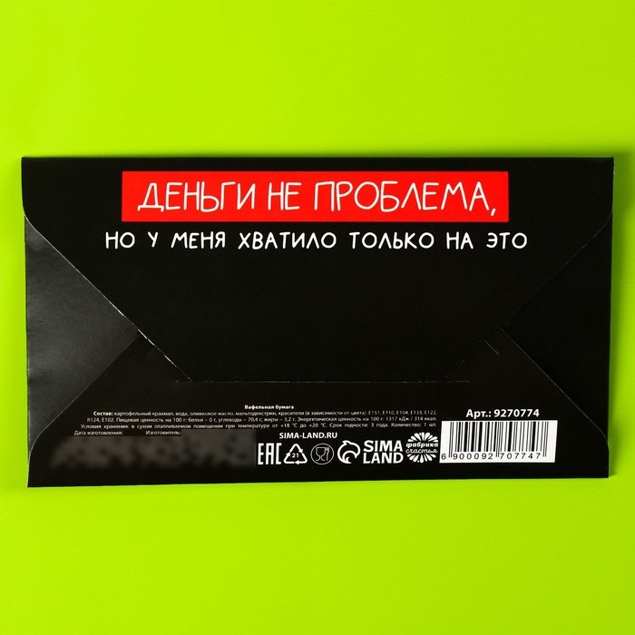 Съедобные деньги из вафельной бумаги &laquo;Денег нет&raquo;