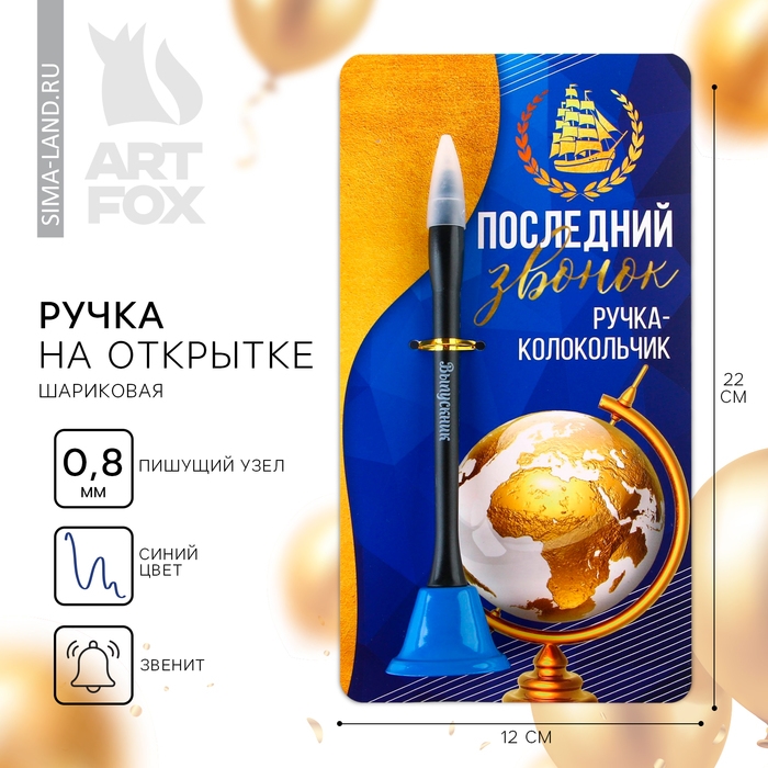 Ручка прикол колокольчик шариковая на открытке на выпускной «Последний звонок» синяя паста 0.8 мм Ручка прикол колокольчик шариковая на открытке на выпускной «Последний звонок» синяя паста 0.8 мм