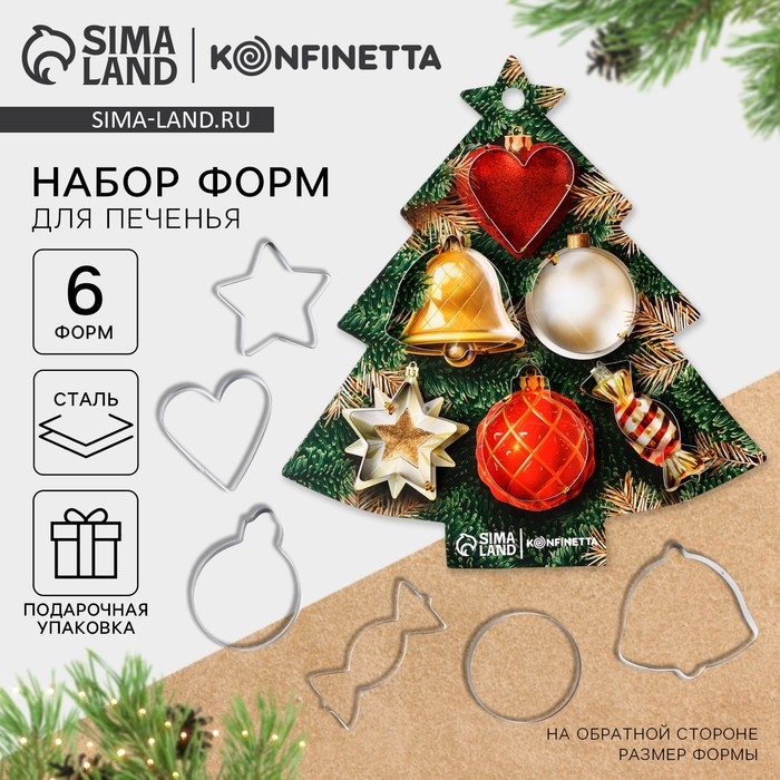 Новый год. Набор форм для печенья &laquo;Елочка&raquo;, 6 шт