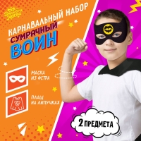 Карнавальный набор &laquo;Сумрачный воин&raquo;: плащ и маска