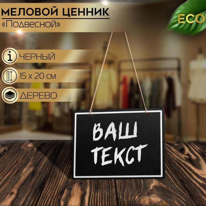 Ценник для надписей меловым маркером, 20×15 см, цвет чёрный Ценник для надписей меловым маркером, 20×15 см, цвет чёрный