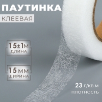 Паутинка клеевая, 1,5 см, 15 &plusmn; 1 м, цвет белый