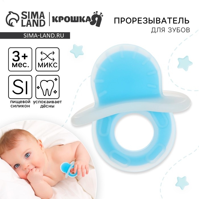 Прорезыватель силиконовый «Пустышка», цвет МИКС, Крошка Я Прорезыватель силиконовый «Пустышка», цвет МИКС, Крошка Я