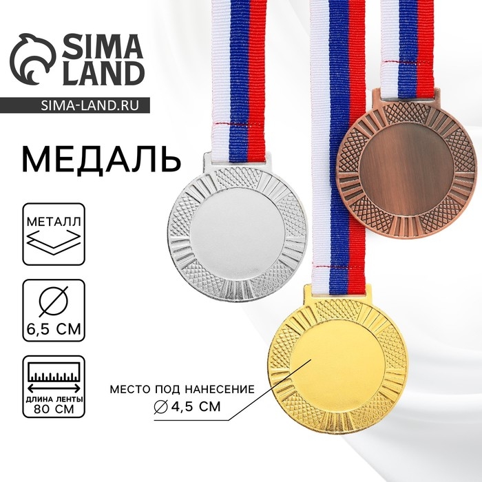 Медаль под нанесение 001, d= 6,5 см. Цвет бронза. С лентой Медаль под нанесение 001, d= 6,5 см. Цвет бронза. С лентой