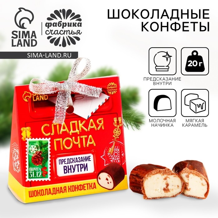Шоколадные конфеты &laquo;Сладкая почта&raquo; с предсказанием, 20 г.