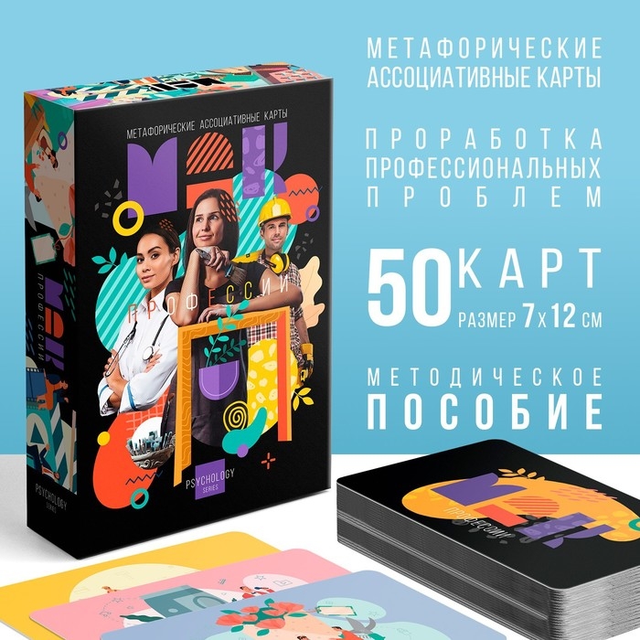 Метафорические ассоциативные карты «Профессии», 50 карт (7х12 см), 16+ Метафорические ассоциативные карты «Профессии», 50 карт (7х12 см), 16+
