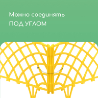 Ограждение декоративное, 34 &times; 270 см, 6 секций, пластик, жёлтое, &laquo;Диадема&raquo;