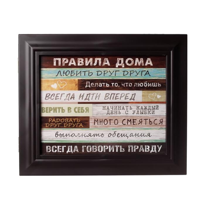 Ключница "Правила дома" Венге  26,5х31,5х4,5 см