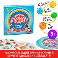 Настольная игра на реакцию и внимание &laquo;Дуббль. Вокруг света&raquo;, 20 карт, 5+