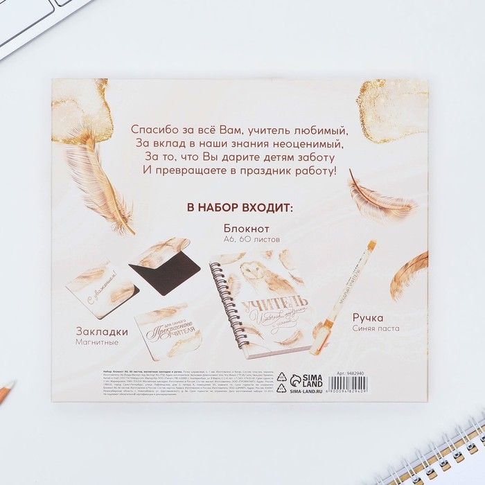 Набор &laquo;Учителю: Учитель источник мудрости и знаний&raquo;: блокнот А6, 60 л. магнитные закладки и ручка