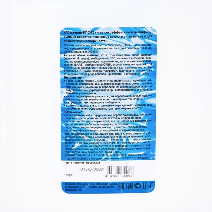 Дезинфицирующее средство Абактерил ИПС-75, 5 л Дезинфицирующее средство Абактерил ИПС-75, 5 л