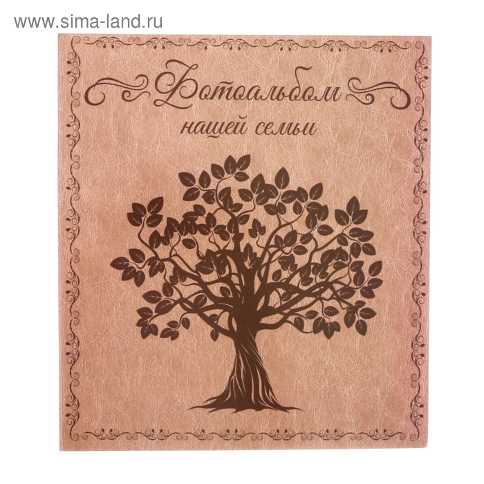 Фотоальбом "Фотоальбом нашей семьи", 500 фото