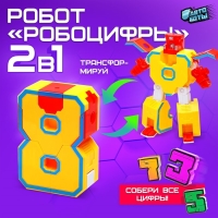 Робот &laquo;Робоцифры 8&raquo;