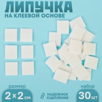 Липучка на клеевой основе &laquo;Квадрат&raquo;, набор 30 шт., размер 1 шт: 2 &times; 2 см