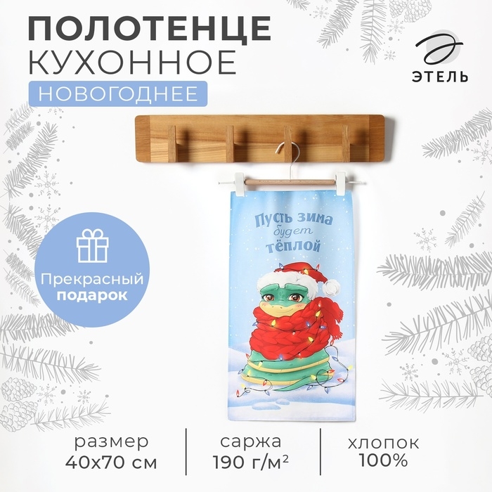 Новый год. Символ года. Змея. Полотенце кухонное: Новый год &laquo;Этель&raquo; Мечта исполнится 40х70 см, 100% хл, саржа 190 г/м2