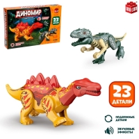 Конструктор &laquo;Диномир&raquo;, 23 детали, тираннозавр и стегозавр, звук