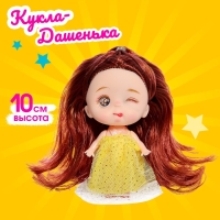 Кукла-малышка «Дашенька», 10 см Кукла-малышка «Дашенька», 10 см