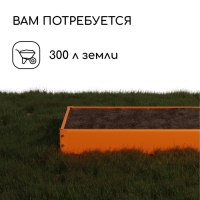 Грядка оцинкованная, 195 × 100 × 15 см, оранжевая, Greengo Грядка оцинкованная, 195 × 100 × 15 см, оранжевая, Greengo