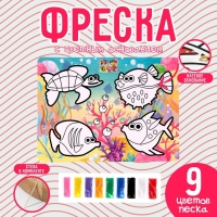 Фреска с цветным основанием &laquo;Подводный мир&raquo;, 9 цветов песка