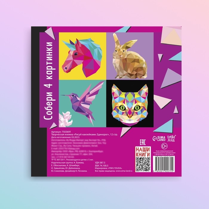 Творческая книжка &laquo;Рисуй наклейками. Единорог&raquo;, 12 стр., 4 картинки, 150 наклеек