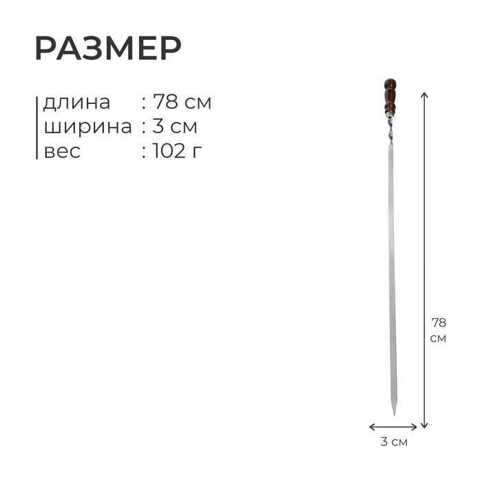 Шампур с деревянной лакированной ручкой, 78 х 1,2 х 0,25 см Шампур с деревянной лакированной ручкой, 78 х 1,2 х 0,25 см