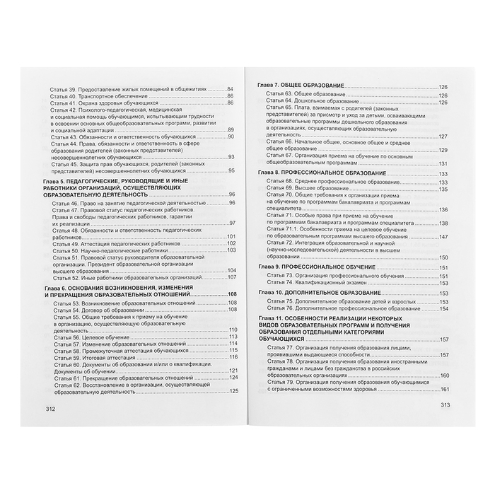 Федеральный закон от 29.12.2012 № 273-ФЗ &laquo;Об образовании в Российской Федерации&raquo;, справка