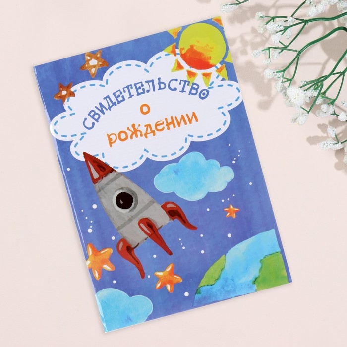 Свидетельства о рождении Свидетельства о рождении "Ракета" ламинированная