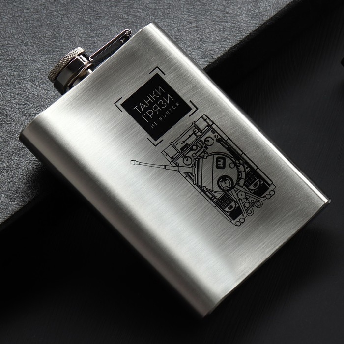 Фляжка &laquo;Танки грязи не боятся&raquo;, 240 мл