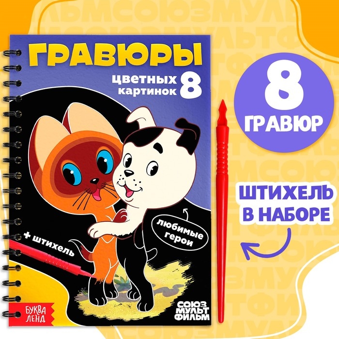 Творческая книга &laquo;Гравюры&raquo;, Союзмультфильм