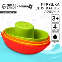 Набор игрушек для ванны &laquo;Лодочки яркие&raquo;, стаканчики, 4 шт, Крошка Я