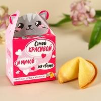 Печенье с предсказанием &laquo;Самой красивой&raquo;, 1 шт.