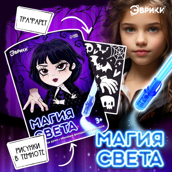 Набор для рисования светом &laquo;Магия света: Уэнсдей&raquo;, А5, ручка с фонариком и невидимыми чернилами
