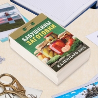 Календарь отрывной "Бабушкины заготовки" 2025 год, 7,7 х 11,4 см Календарь отрывной "Бабушкины заготовки" 2025 год, 7,7 х 11,4 см