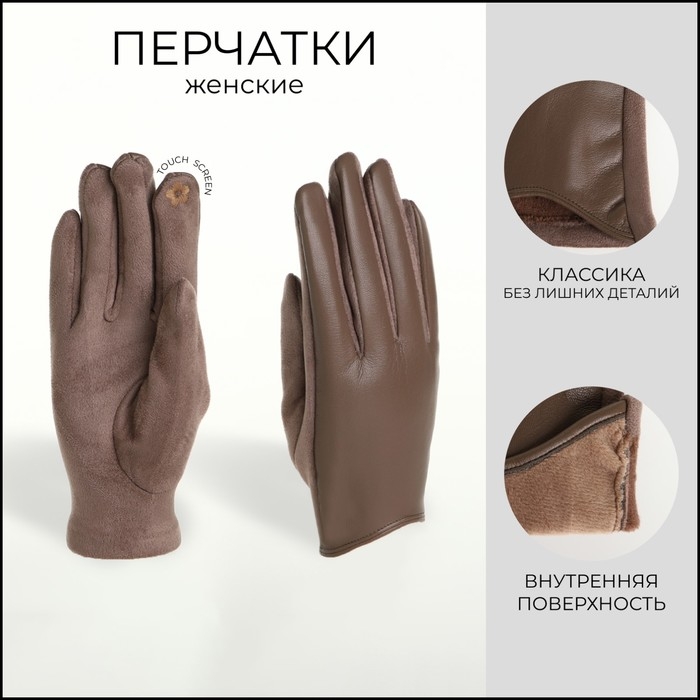 Перчатки женские, безразмерные, без утеплителя, цвет коричневый Перчатки женские, безразмерные, без утеплителя, цвет коричневый