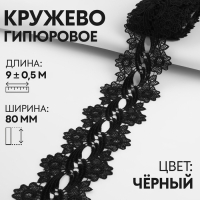 Кружево гипюровое, 80 мм &times; 9 &plusmn; 0,5 м, цвет чёрный