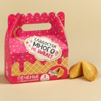 Печенье с предсказаниями &laquo;Сладостей много не бывает&raquo;, 18 г (3 шт. х 6 г).