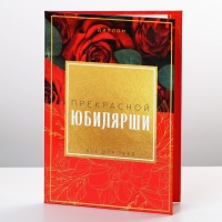 Диплом &laquo;Прекрасной Юбилярши&raquo;, А6, 16 х 11,3 см.
