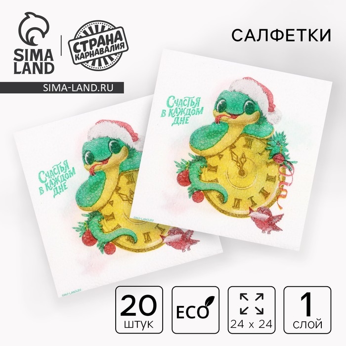 Салфетки новогодние бумажные «С Новым годом: змея», однослойные, 24х24 см, 20 шт. Салфетки новогодние бумажные «С Новым годом: змея», однослойные, 24х24 см, 20 шт.