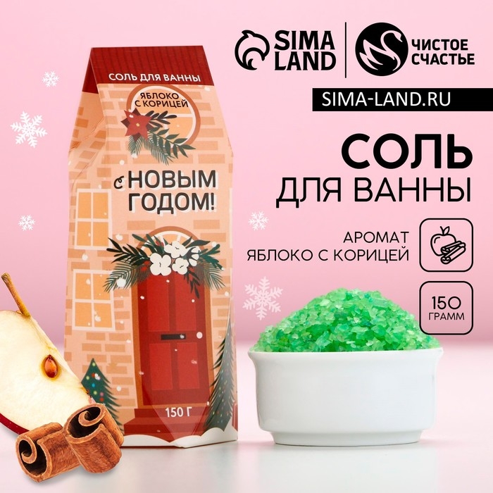 Соль для ванны &laquo;С Новым Годом!&raquo;, 150 г, аромат яблока с корицей, ЧИСТОЕ СЧАСТЬЕ