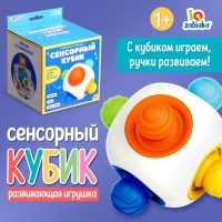 Развивающая игрушка &laquo;Сенсорный кубик&raquo;, 1+