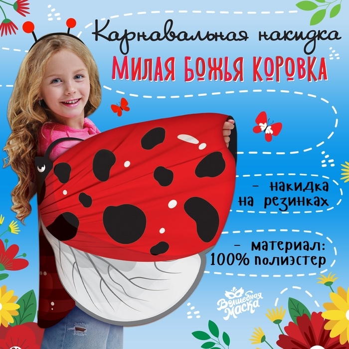 Карнавальные крылья на резинках &laquo;Милая божья коровка&raquo;, 60 &times; 100 см