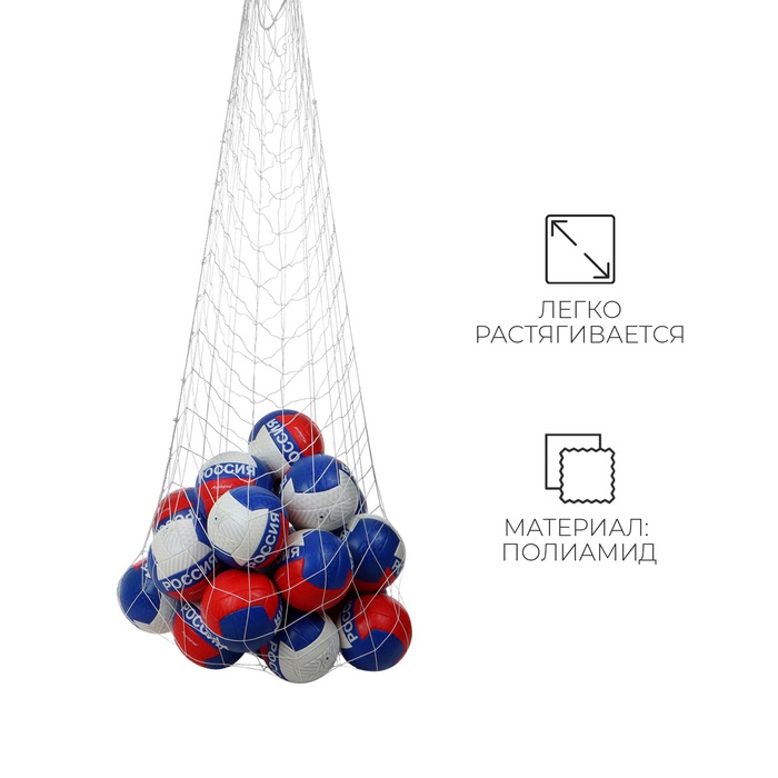 Сетка для переноски мячей, на 20 мячей, нить 2 мм
