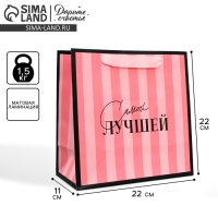 Пакет подарочный ламинированный квадратный, упаковка, &laquo;Лучшая&raquo;, 22 х 22 х 11 см